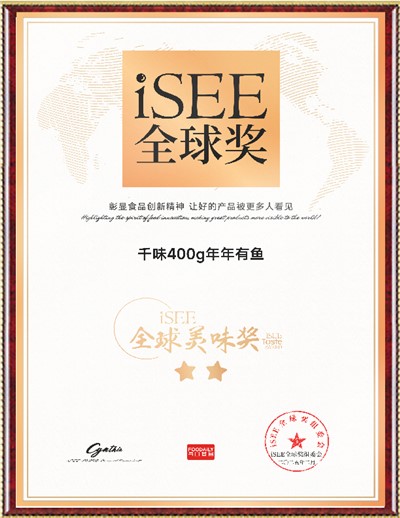 ISEE全球美味獎(jiǎng)（年年有魚(yú)）